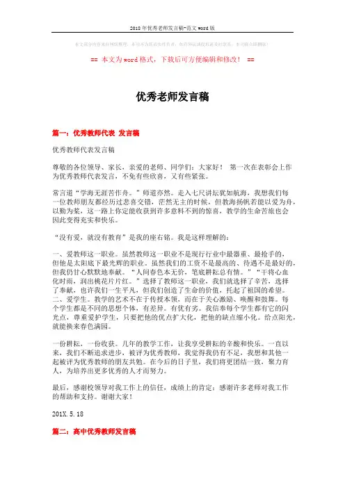 2018年优秀老师发言稿-范文word版 (5页)