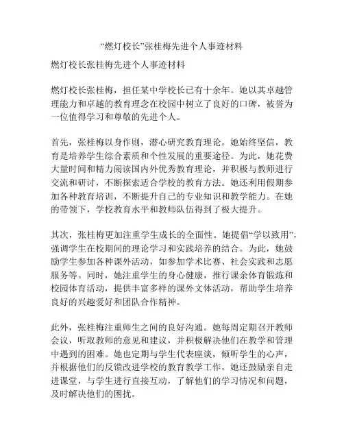“燃灯校长”张桂梅先进个人事迹材料