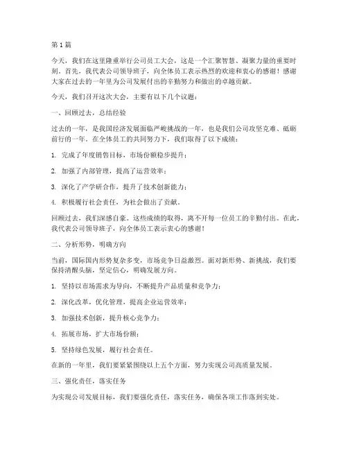 员工大会领导出场发言稿(3篇)