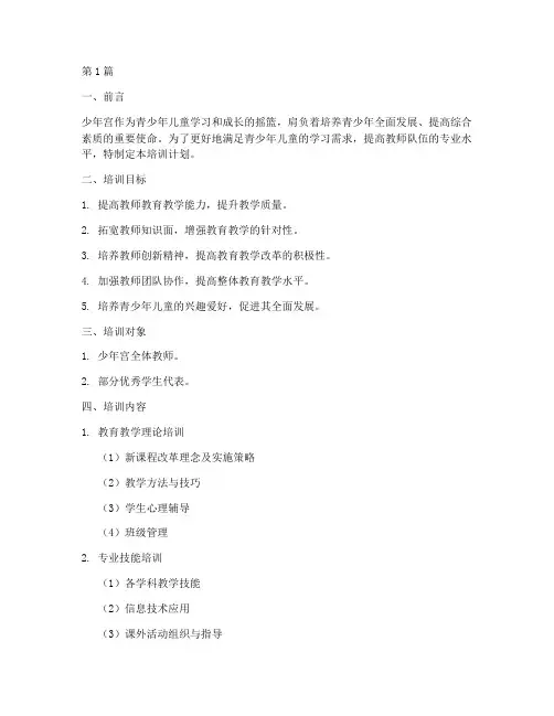 2024年少年宫培训计划(2篇)