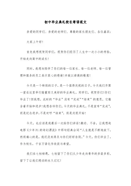 初中毕业典礼校长寄语范文(2篇)