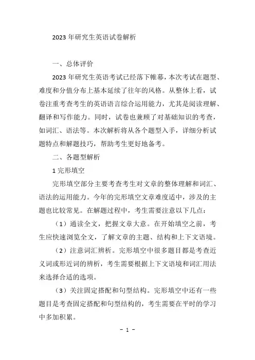 23年研究生英语试卷解析
