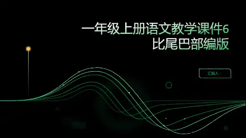 一年级上册语文教学课件6比尾巴部编版