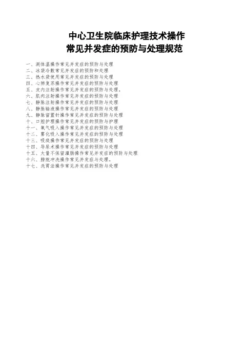 临床护理技术操作常见并发症的预防和处理规范