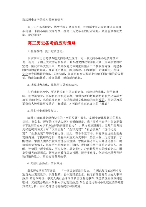 高三历史备考的应对策略有哪些