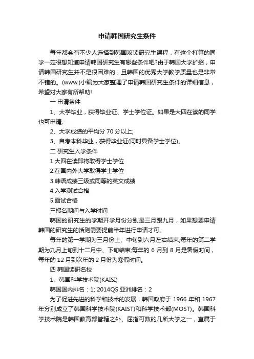 申请韩国研究生条件