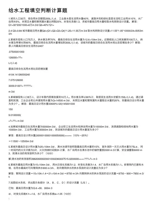 给水工程填空判断计算题