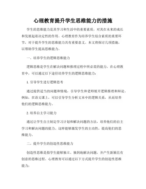 心理教育提升学生思维能力的措施
