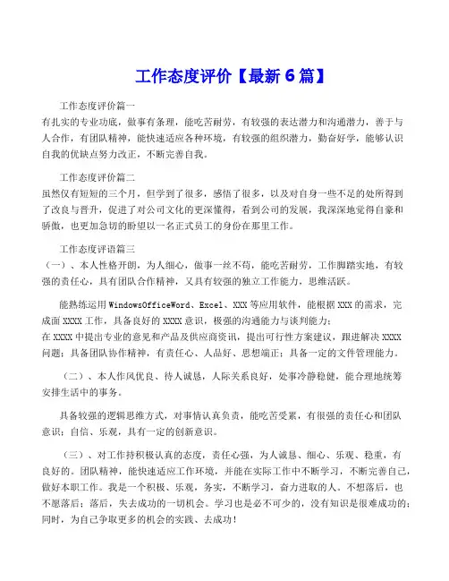 工作态度评价【最新6篇】