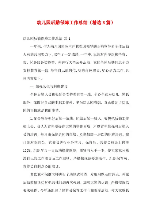 幼儿园后勤保障工作总结(精选3篇)