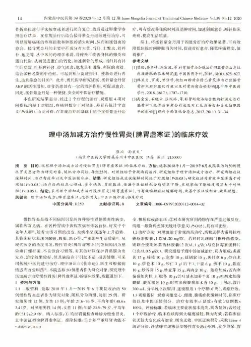 理中汤加减方治疗慢性胃炎(脾胃虚寒证)的临床疗效