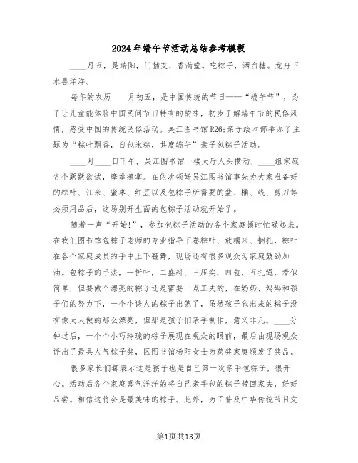 2024年端午节活动总结参考模板（3篇）