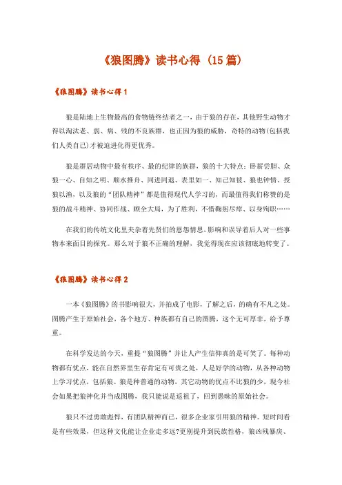 《狼图腾》读书心得 (15篇)