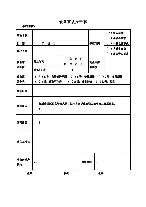 设备事故报告书