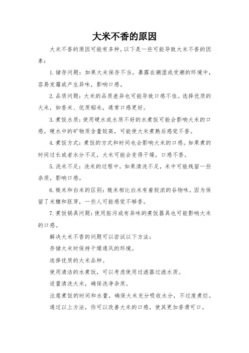 大米不香的原因