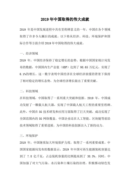 2019年中国取得的伟大成就