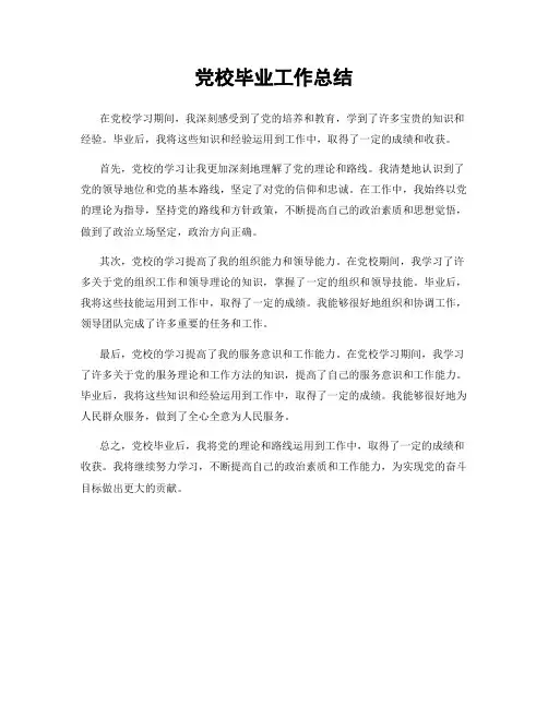 党校毕业工作总结
