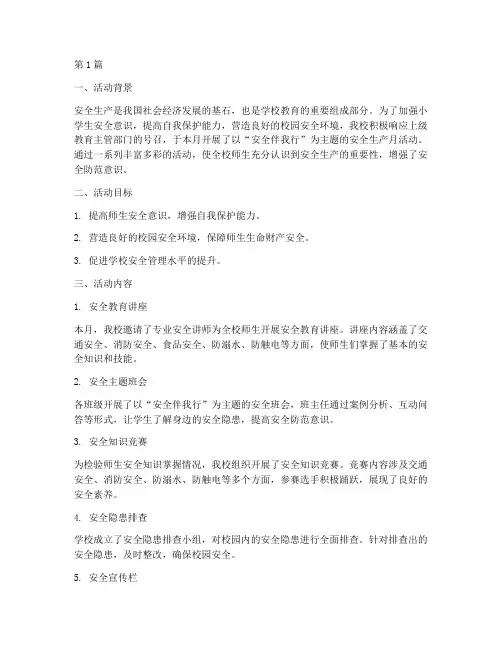 小学安全生产月活动总结(3篇)