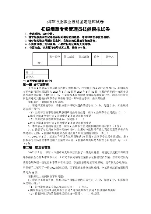 烟草行业初级专卖管理员职业技能鉴定题库试卷及答案精讲资料
