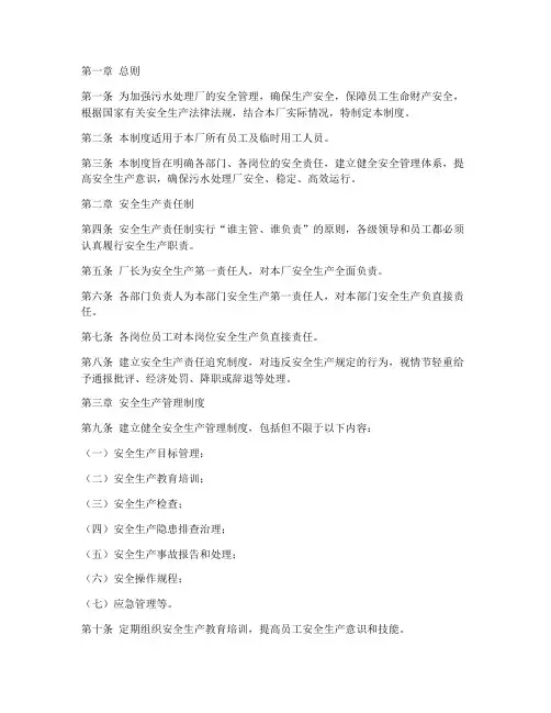 污水处理安全责任制度范本
