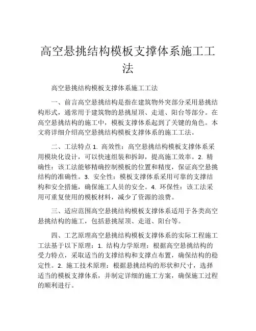 高空悬挑结构模板支撑体系施工工法(2)
