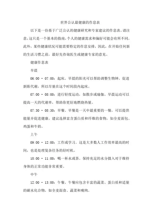 世界公认最健康的作息表