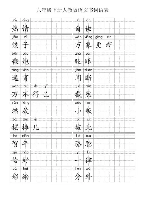六年级下册人教版语文书词语表