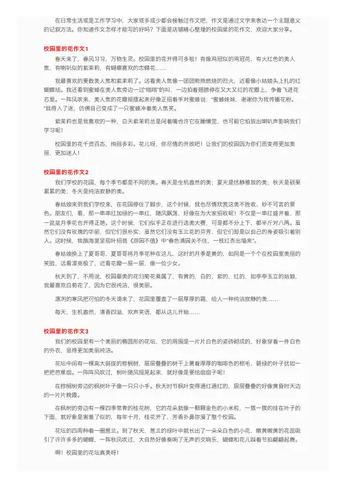 校园里的花作文（15篇）