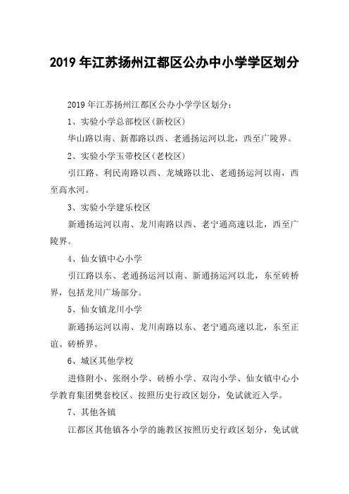 2019年江苏扬州江都区公办中小学学区划分
