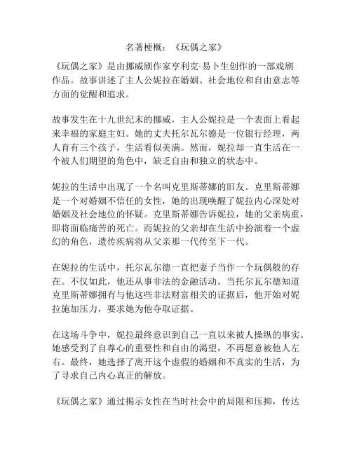 名著梗概：《玩偶之家》