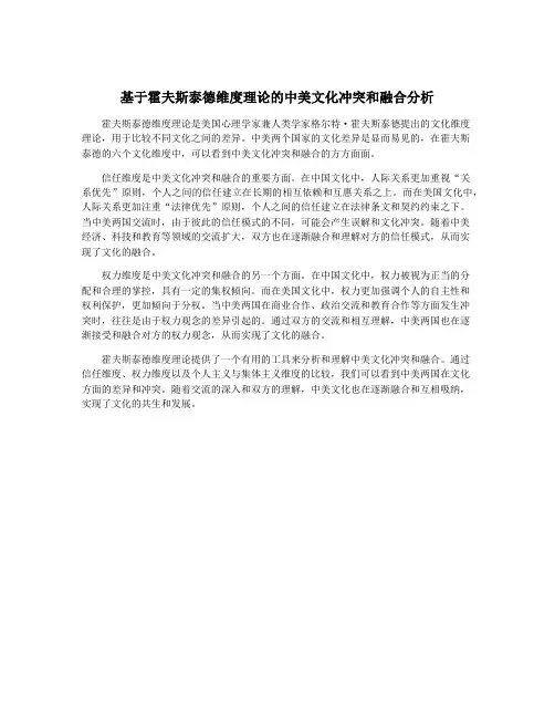 基于霍夫斯泰德维度理论的中美文化冲突和融合分析