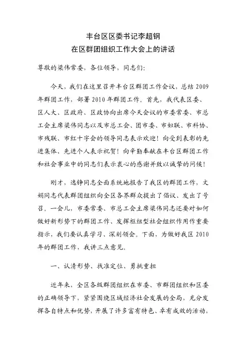 丰台区区委书记李超钢在区群团组织工作大会上的讲话