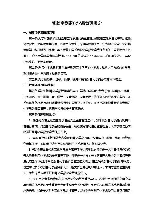 实验室剧毒化学品管理规定