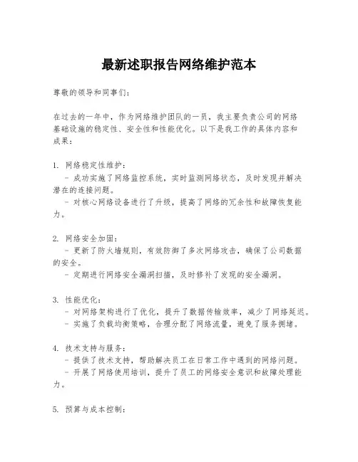 最新述职报告网络维护范本