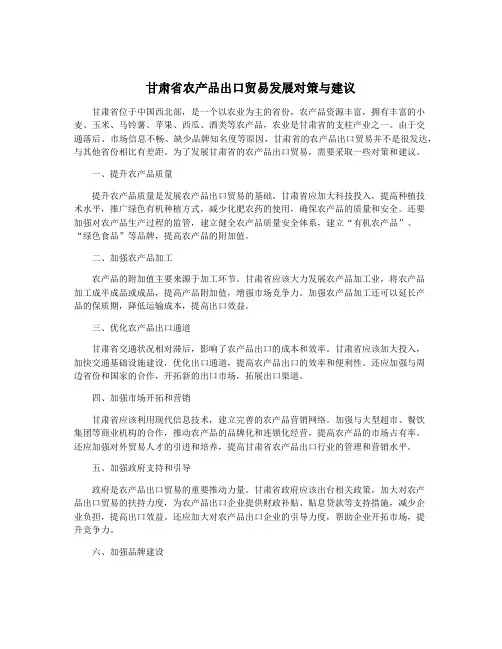 甘肃省农产品出口贸易发展对策与建议