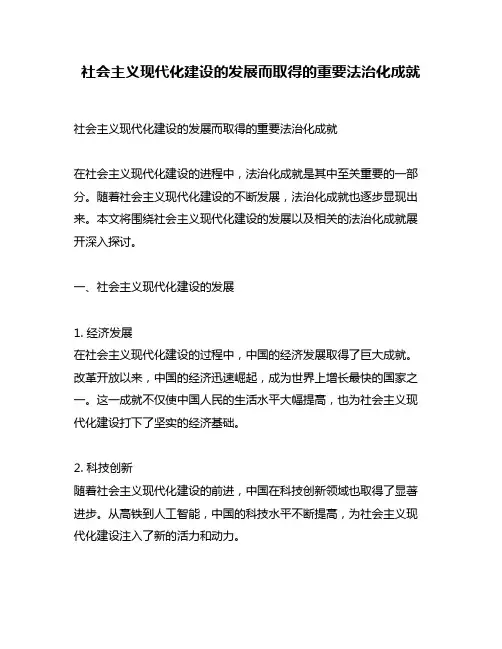 社会主义现代化建设的发展而取得的重要法治化成就