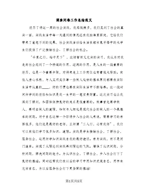 调查问卷工作总结范文（2篇）