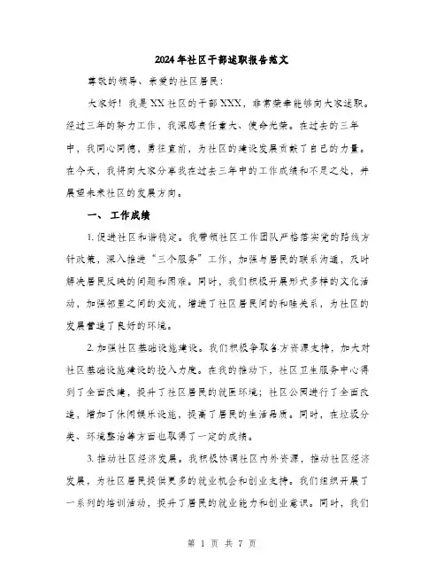 2024年社区干部述职报告范文(2篇)
