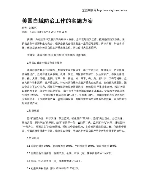 美国白蛾防治工作的实施方案