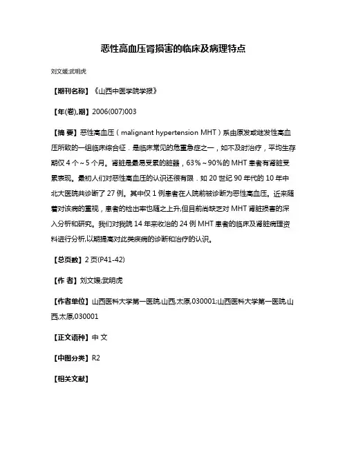 恶性高血压肾损害的临床及病理特点