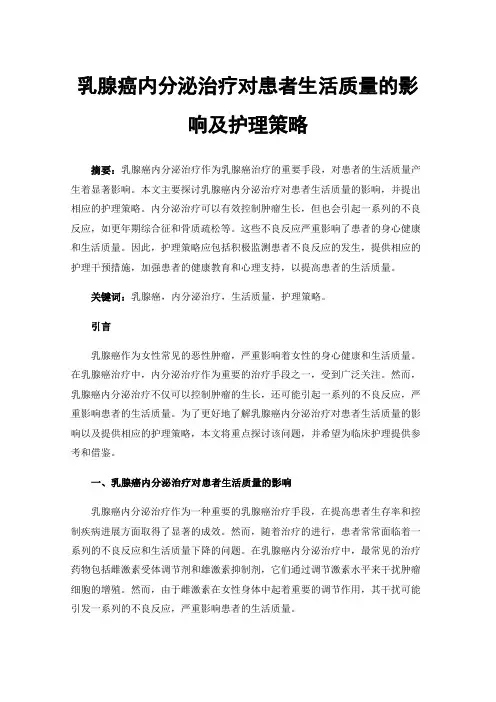 乳腺癌内分泌治疗对患者生活质量的影响及护理策略