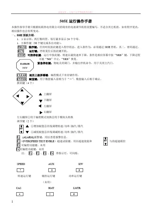 505e运行操作手册及505使用说明