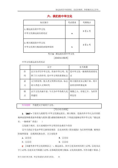 浙江学考2018高三政治一轮复习第3单元中华文化与民族精神六我们的中华文化教师用书新人教版必修3