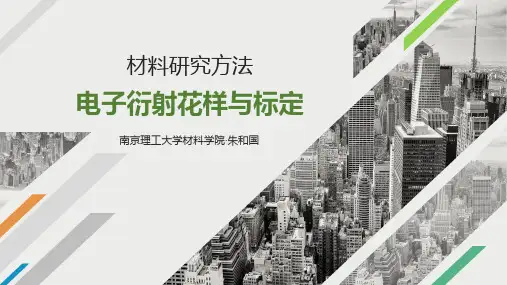 材料研究方法电子衍射花样与标定