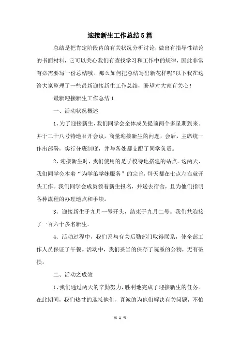 迎接新生工作总结5篇