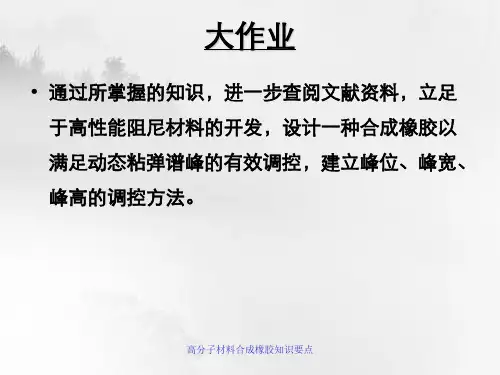 高分子材料合成橡胶知识要点