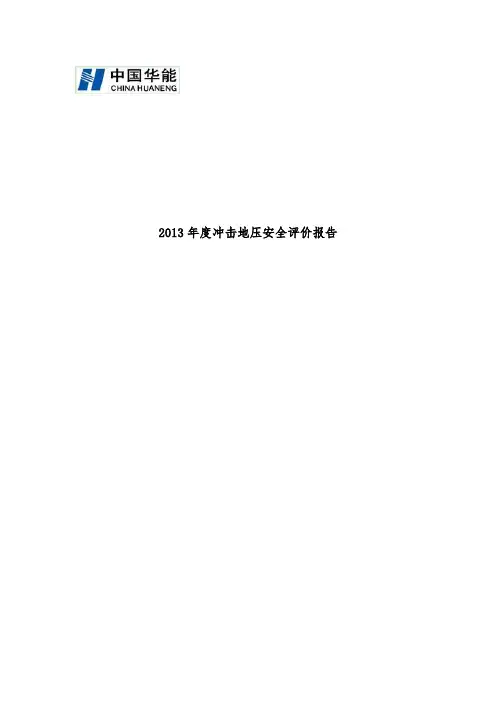矿业有限公司冲击地压安全评价分析报告