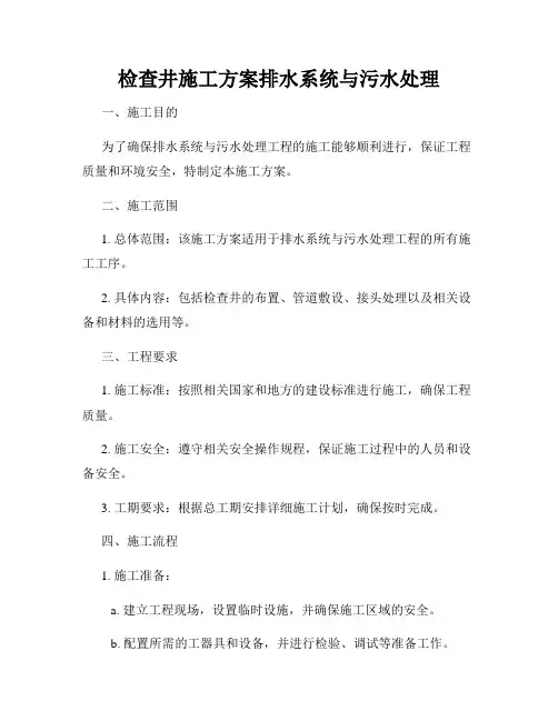 检查井施工方案排水系统与污水处理