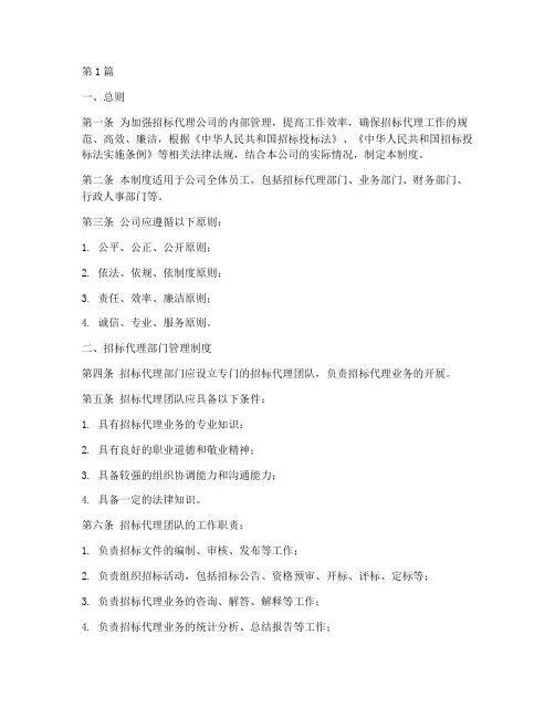 招标代理公司制度管理制度(3篇)