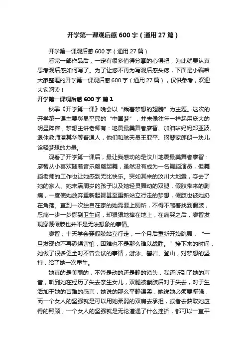 开学第一课观后感600字（通用27篇）